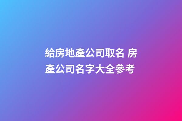 給房地產公司取名 房產公司名字大全參考